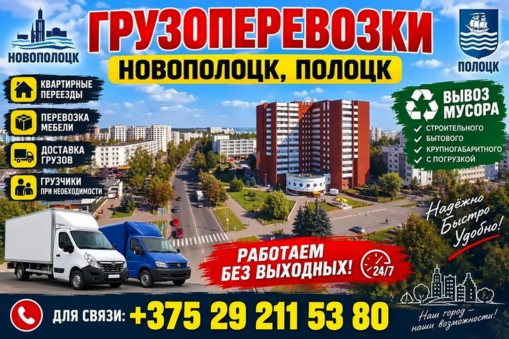 Афиша Витогруз: грузоперевозки Новополоцк, Полоцк. Квартирные переезды, перевозка мебели, доставка грузов, грузчики, вывоз мусора. Телефон +375 29 211 53 80